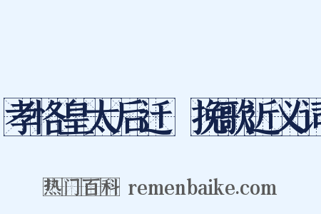 孝恪皇太后迁祔挽歌近义词是什么意思的图片